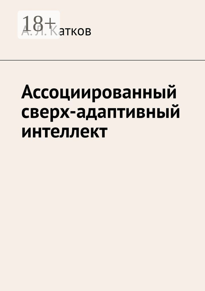 Ассоциированный сверх-адаптивный интеллект #1