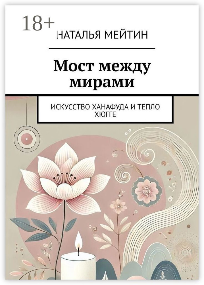 Мост между мирами. Искусство Ханафуда и тепло хюгге | Мейтин Наталья #1