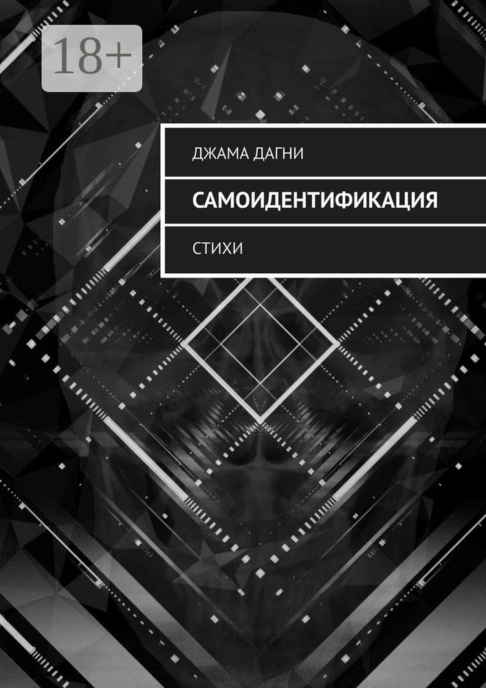 Самоидентификация. Стихи | Джама Дагни #1