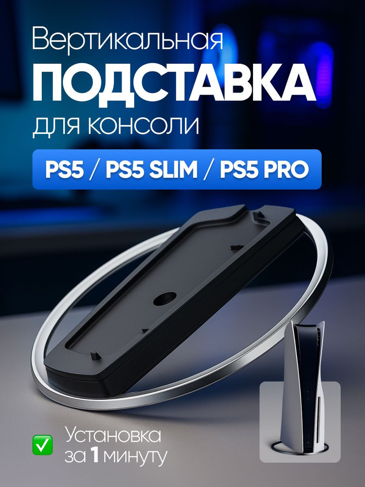 Подставка вертикальная для playstation PS5, PS5 slim, PS5 Pro / База игровой консоли #1