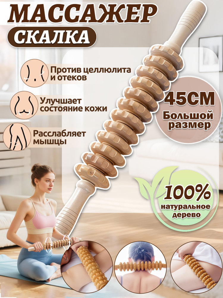 Деревянный массажер для тела,скалка для массажа,антицеллюлитный,12 роликов+45cm,для шеи,спины и ног #1