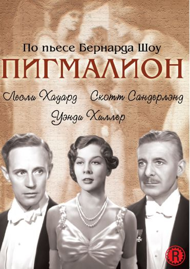 Пигмалион DVD #1
