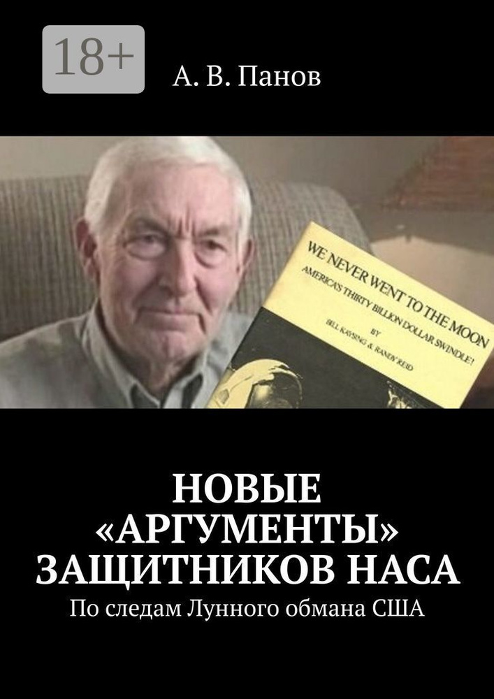 Новые аргументы защитников НАСА. По следам Лунного обмана США | Панов В. А. #1