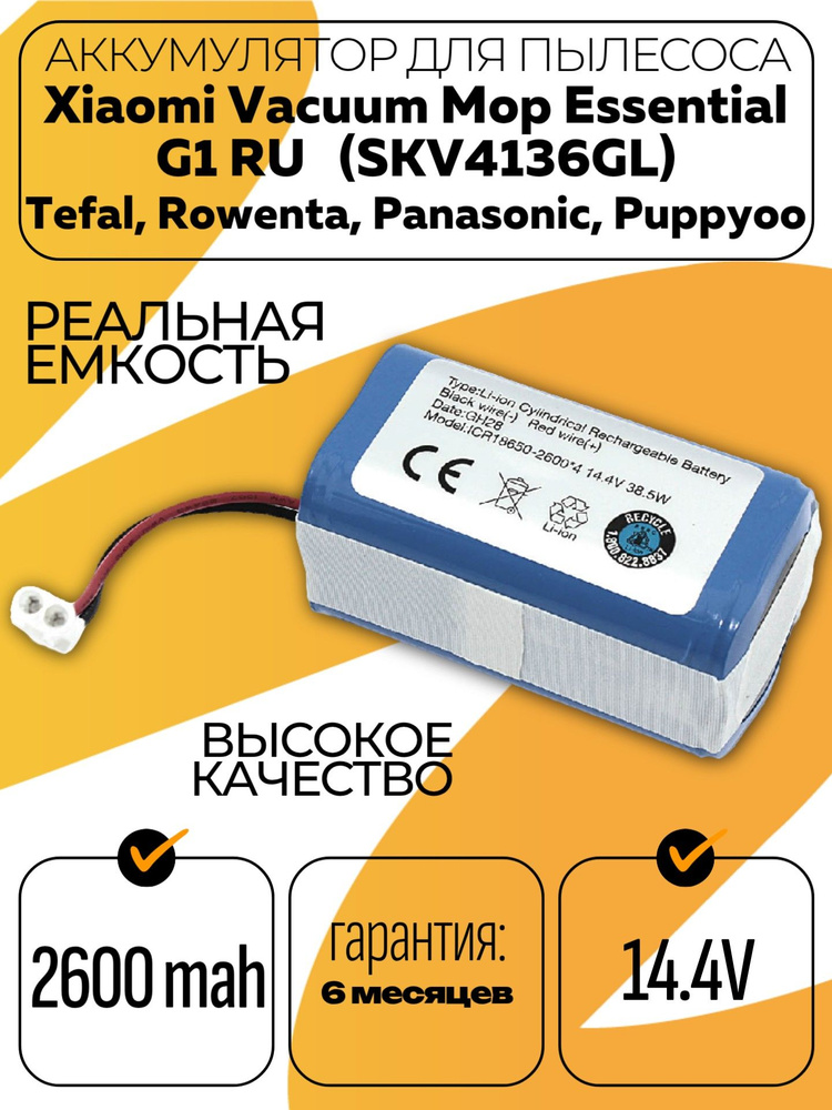 Аккумулятор для робот-пылесоса Xiaomi Vacuum Mop Essential G1, Mijia G1 MJSTG1, Tefal Explorer series #1
