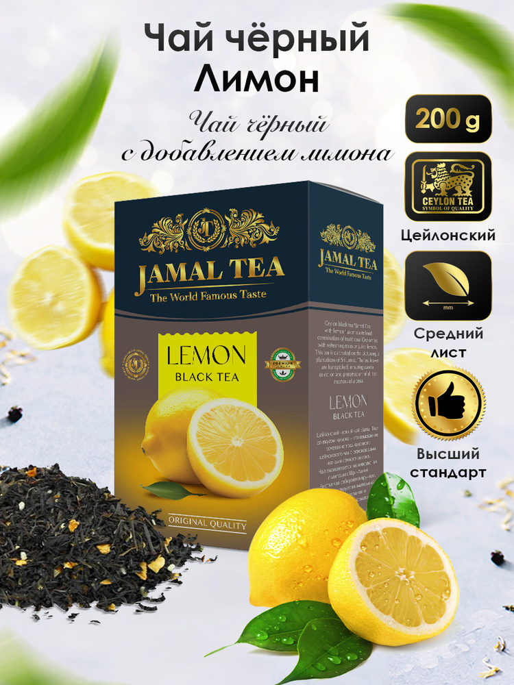 Чай с лимоном и цветами василька листовой черный цейлонский Jamal, 200г/ Джамал #1