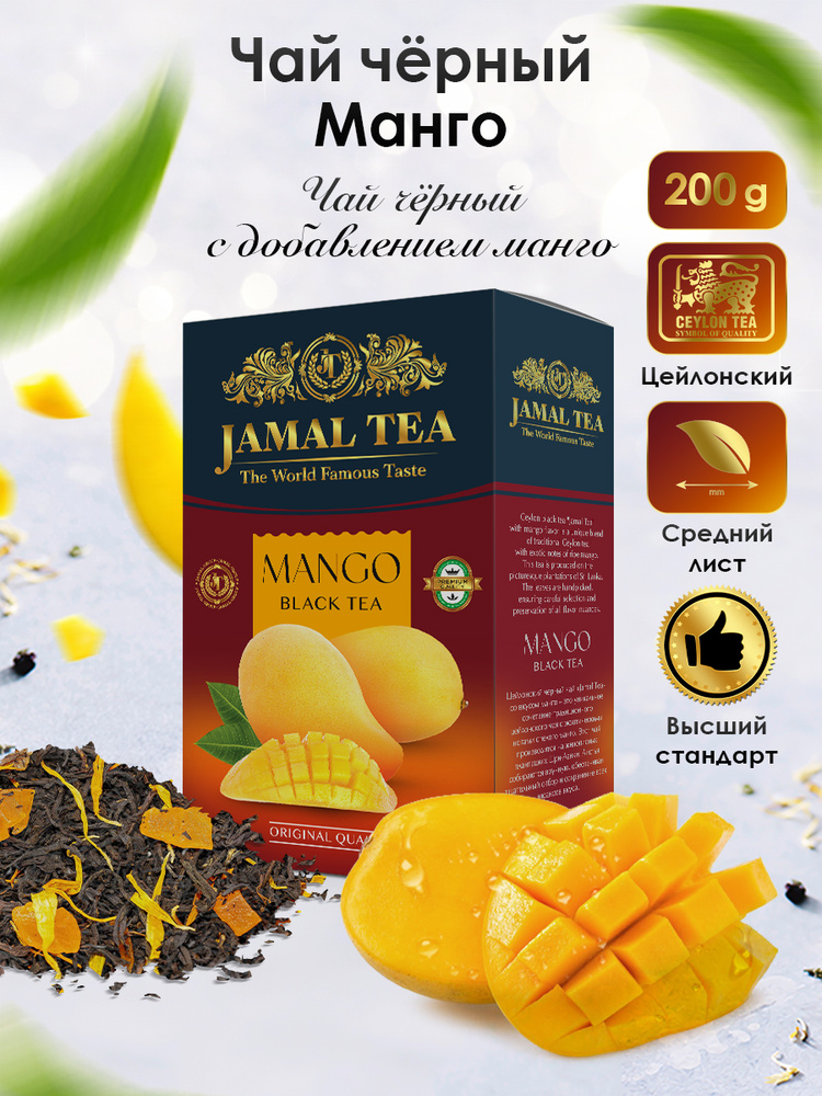 Чай с манго черный листовой цейлонский Jamal, 200г/ Джамал #1