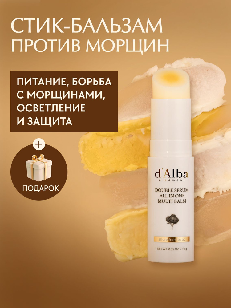d'Alba Стик-бальзам для борьбы с морщинами Double Serum All In One Multi Balm  #1