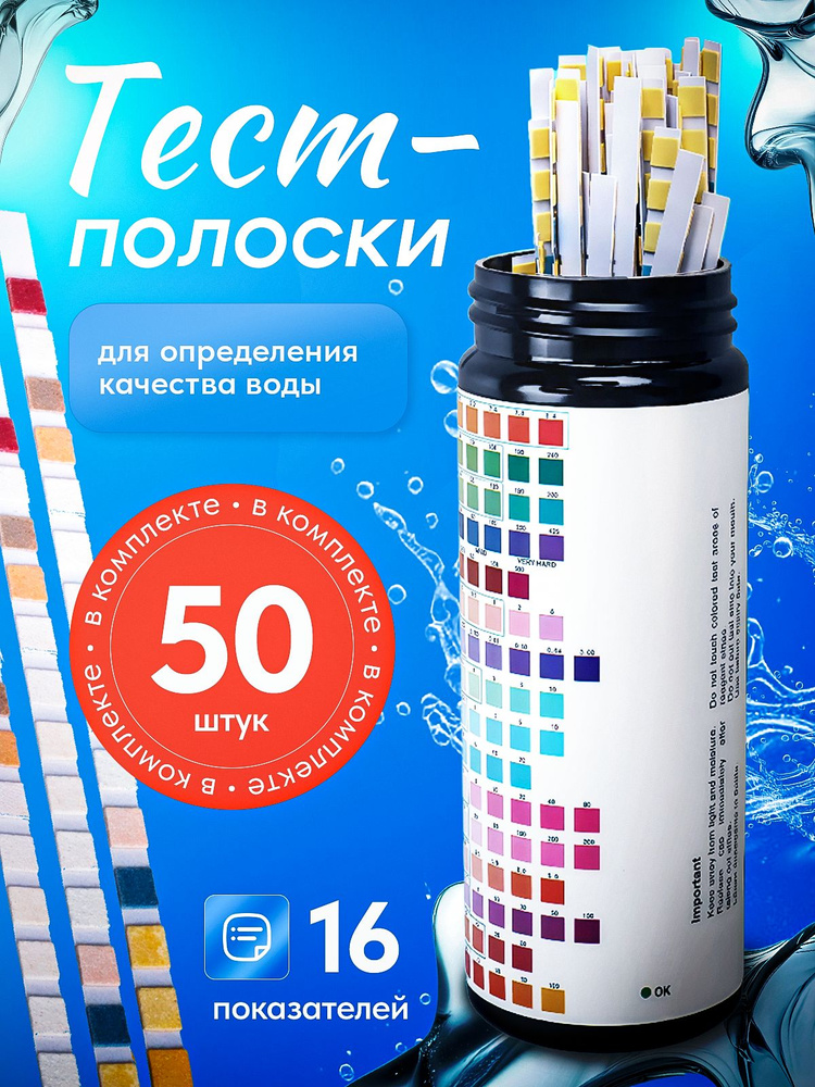 Тест-полоски 16 в 1 для определения качества воды, 50 шт #1