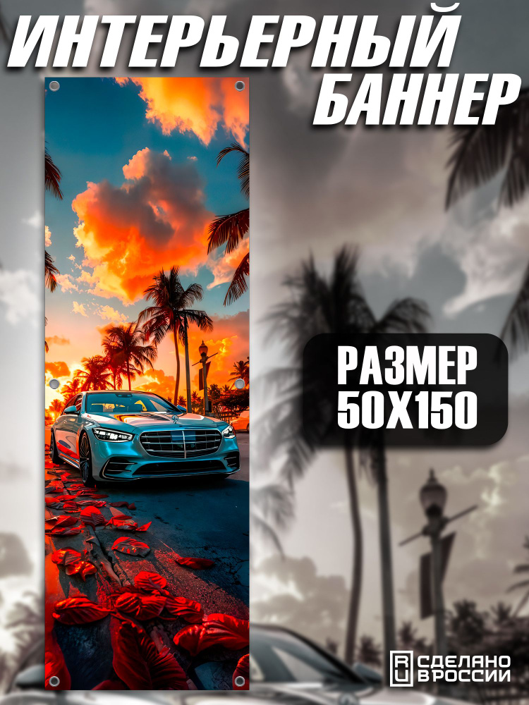 Постер на стену баннер 50х150 #1