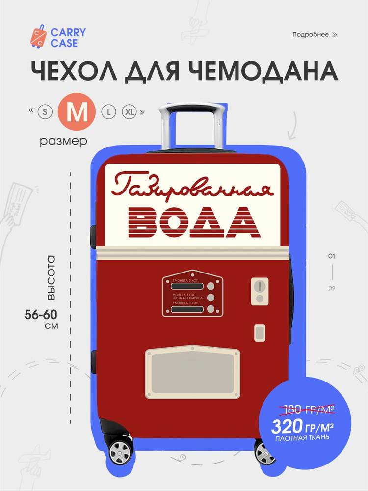 Чехол для чемодана #1