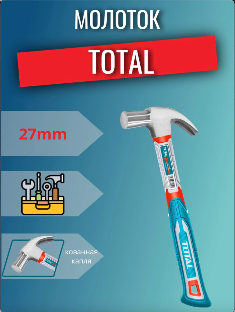 Молоток гвоздодер 27мм TOTAL #1