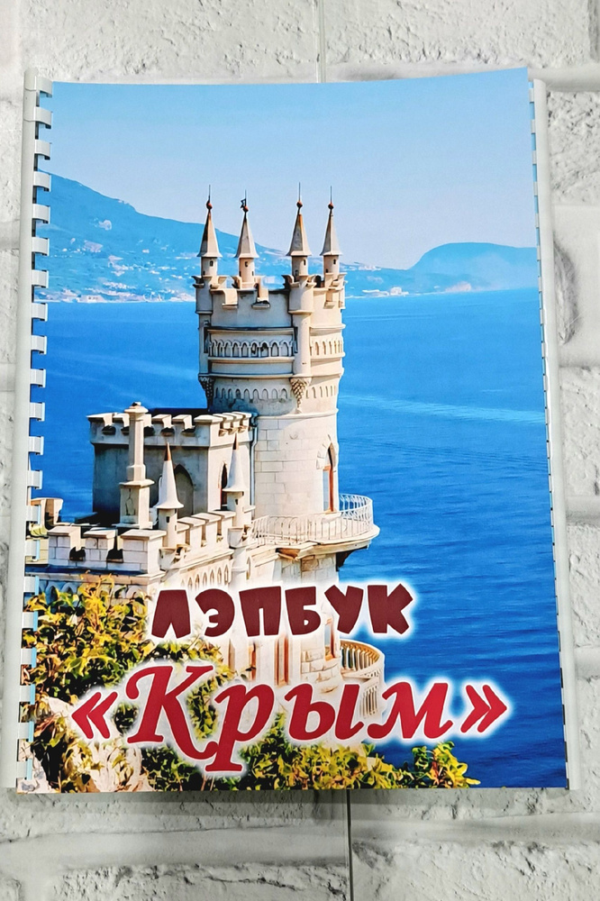 Лэпбук "Крым" #1