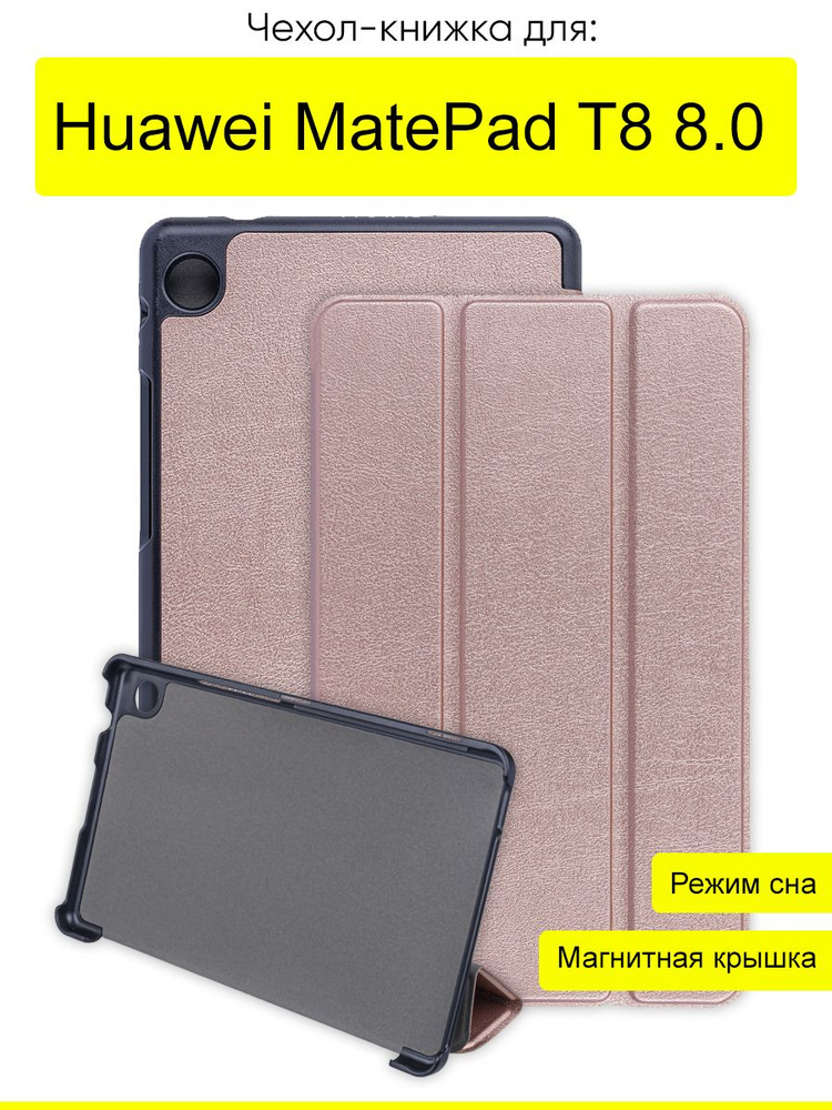 Чехол для Huawei MatePad T8 8.0, серия Folder #1