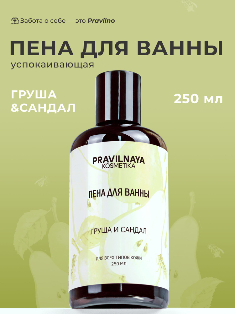 Парфюмированная и воздушная пена для ванны, 250 мл, Pravilnaya Kosmetika с регенерирующим и противовоспалительным #1