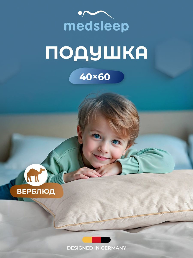 Medsleep Подушка детская для сна 40х60 "Sonora" стеганая, верблюжья шерсть, микроволокно "Лебяжий пух" #1