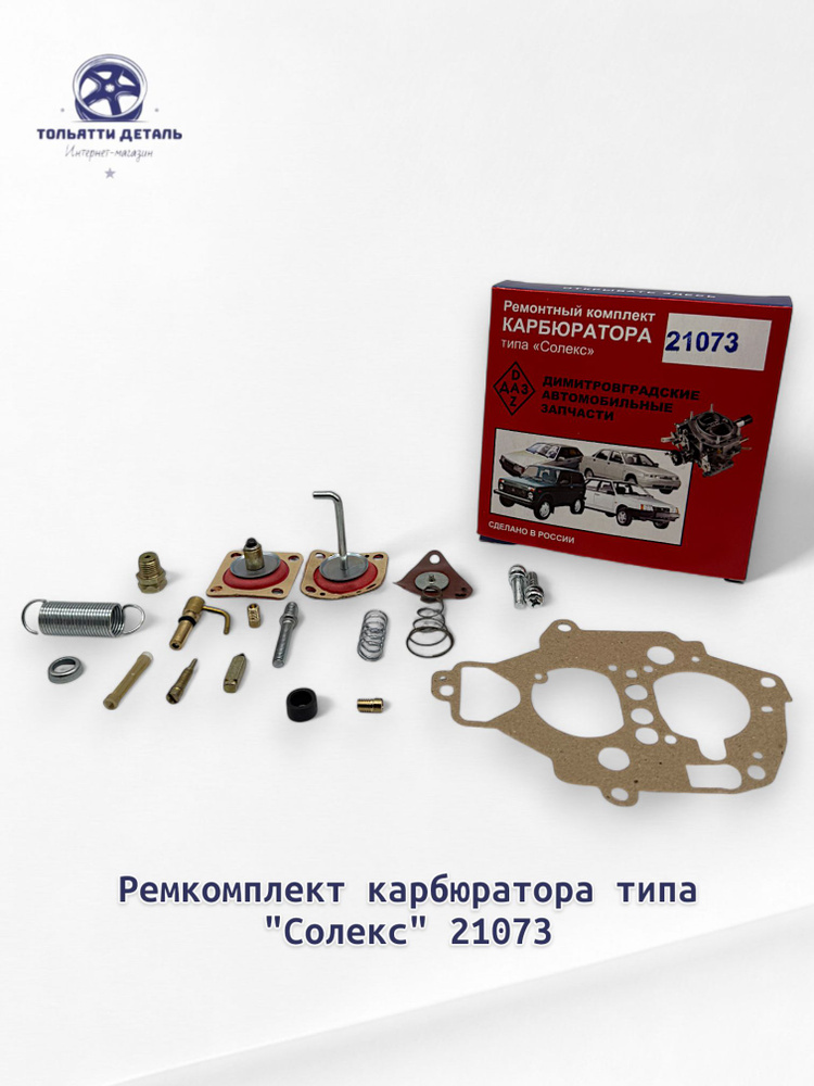 Ремкомплект карбюратора 21073-21213 Д-Авто