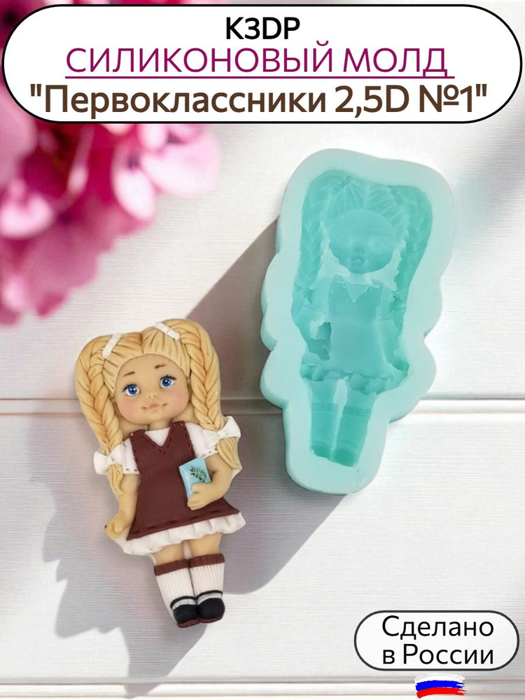 Силиконовая форма K3DP №1631 "Первоклассники" вариант №1 #1