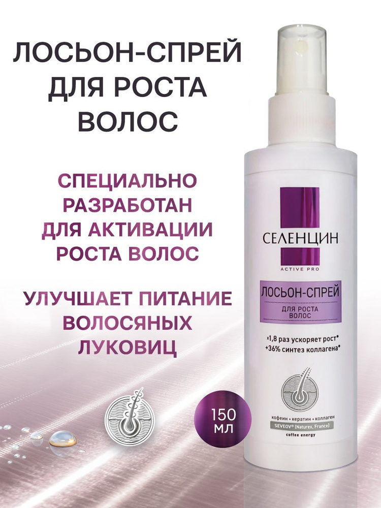 Селенцин, Active Pro, лосьон-спрей для роста волос и от выпадения, несмываемый, с SEVEOV и кофеином, #1