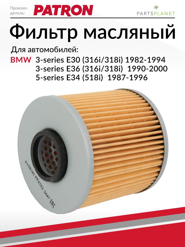 Фильтр масляный, для БМВ Е34, Е36, Е30 #1