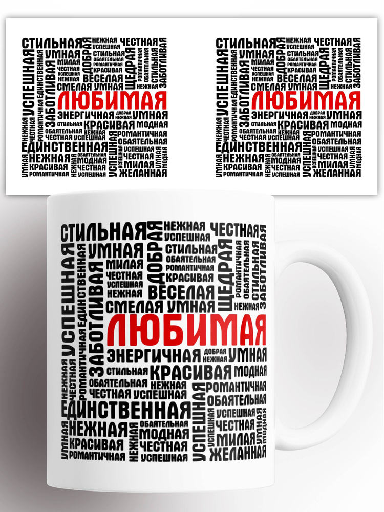 Кружка с принтом Любимой 330 мл #1