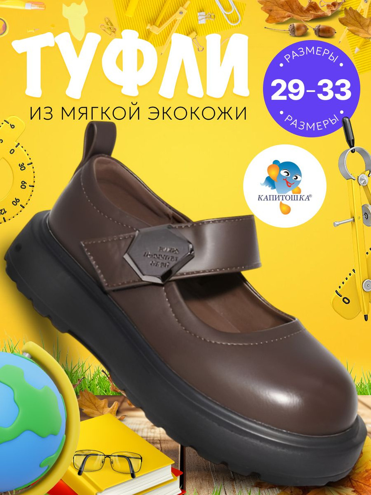 Туфли Капитошка для девочек #1