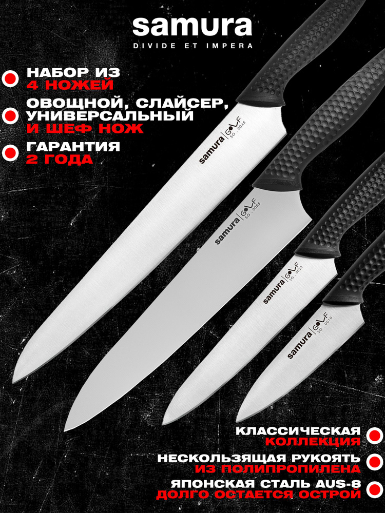 Набор ножей кухонных из 4шт (овощной, универсальный, шеф, слайсер), Samura Golf SG-0240 #1