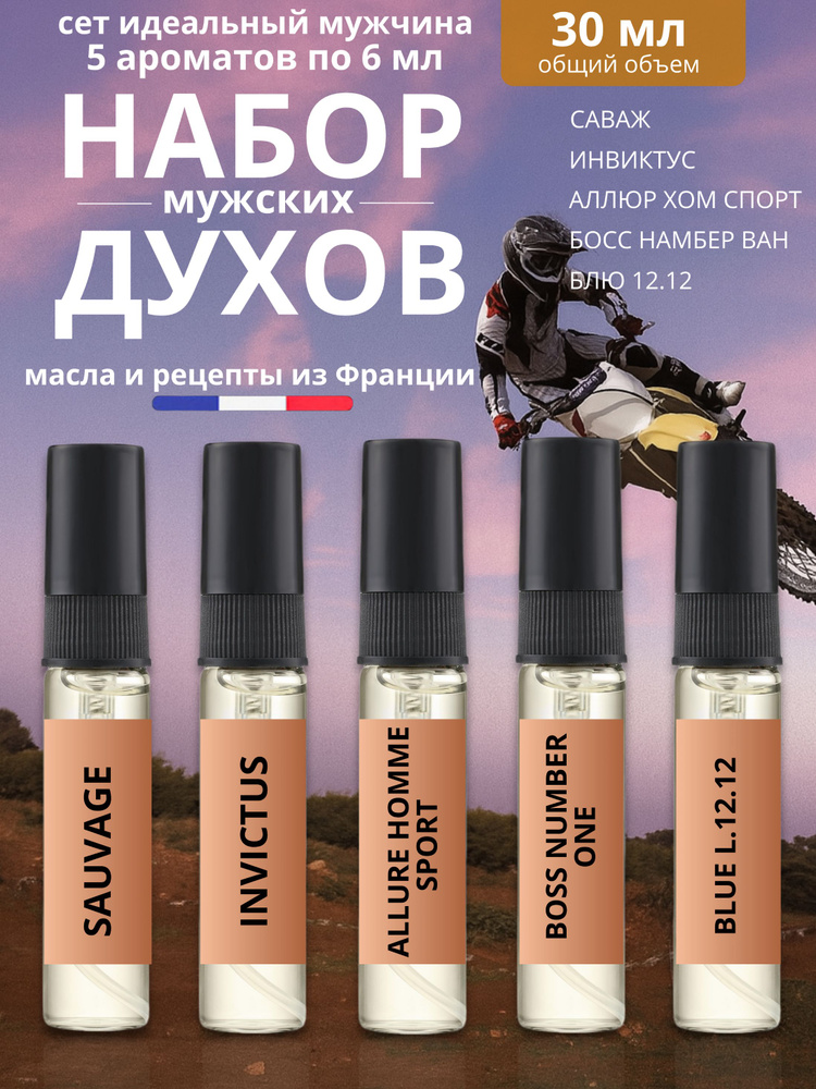 Духи мужские пробники, набор духов 5 штук по 6 мл #1