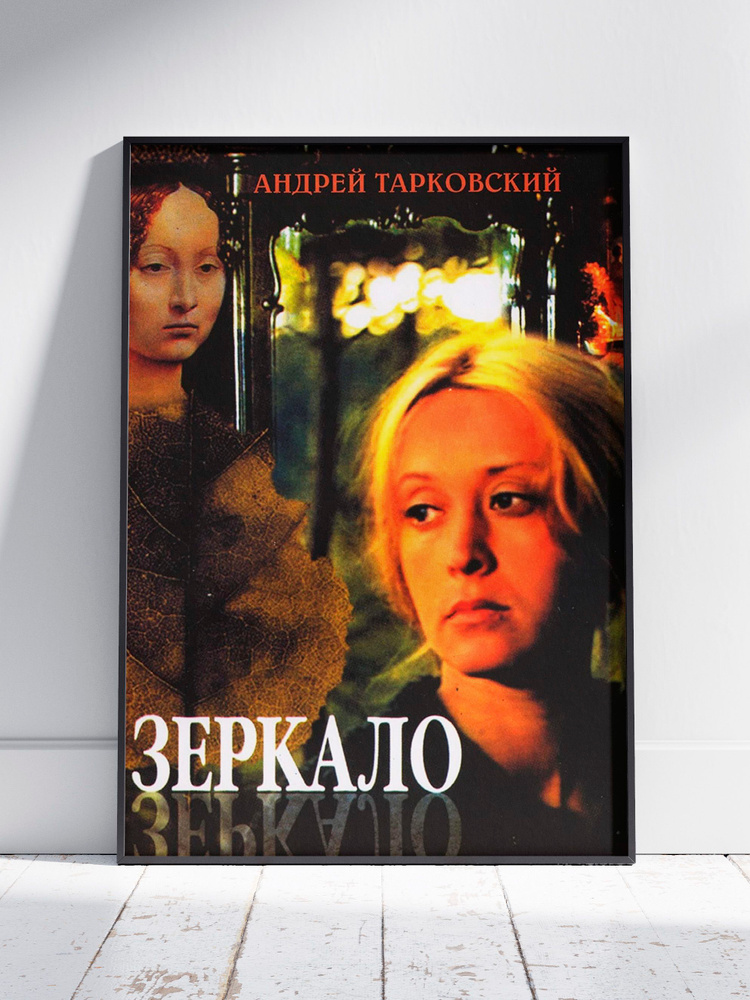 Плакат на стену для интерьера Советское кино (Зеркало 13) - Постер по фильму и кино СССР формата A3 (30x42 #1
