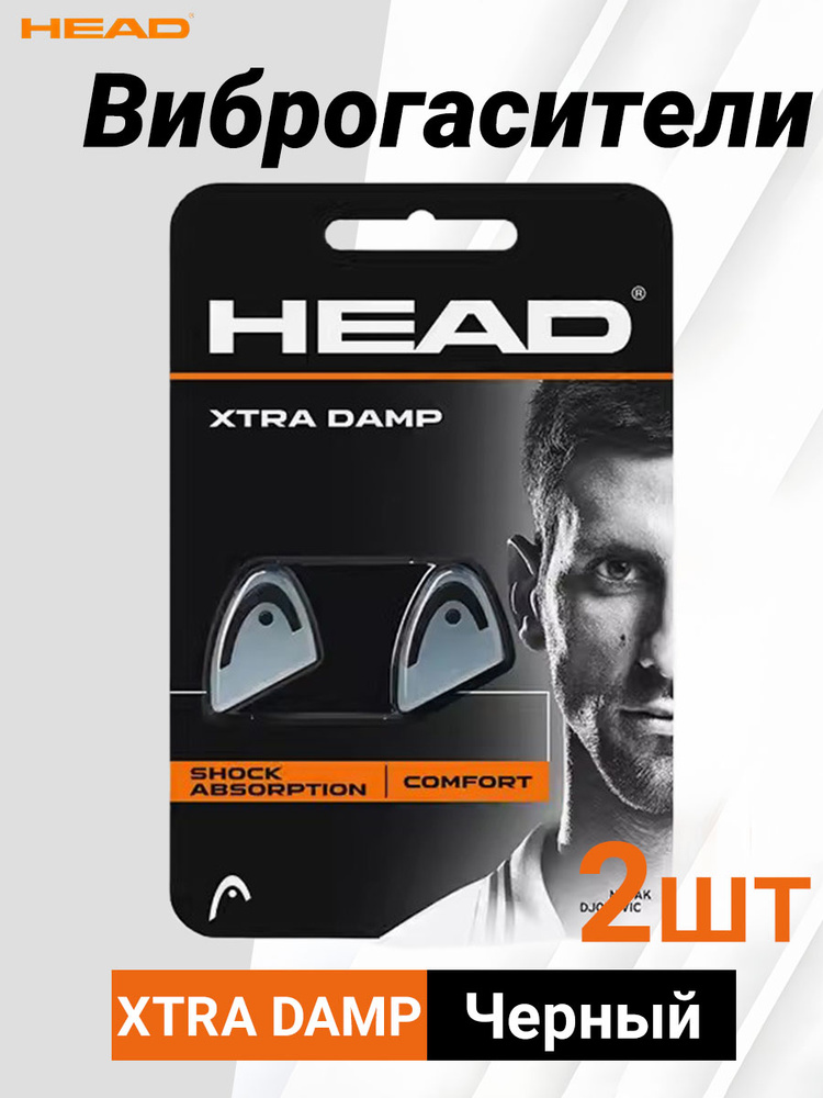 HEAD Виброгаситель #1
