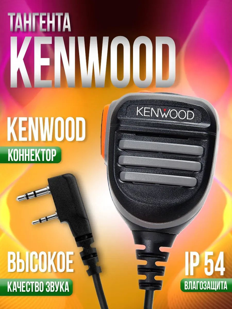 Тангента для рации Baofeng, Kenwood. Влагозащищённая IP54 #1