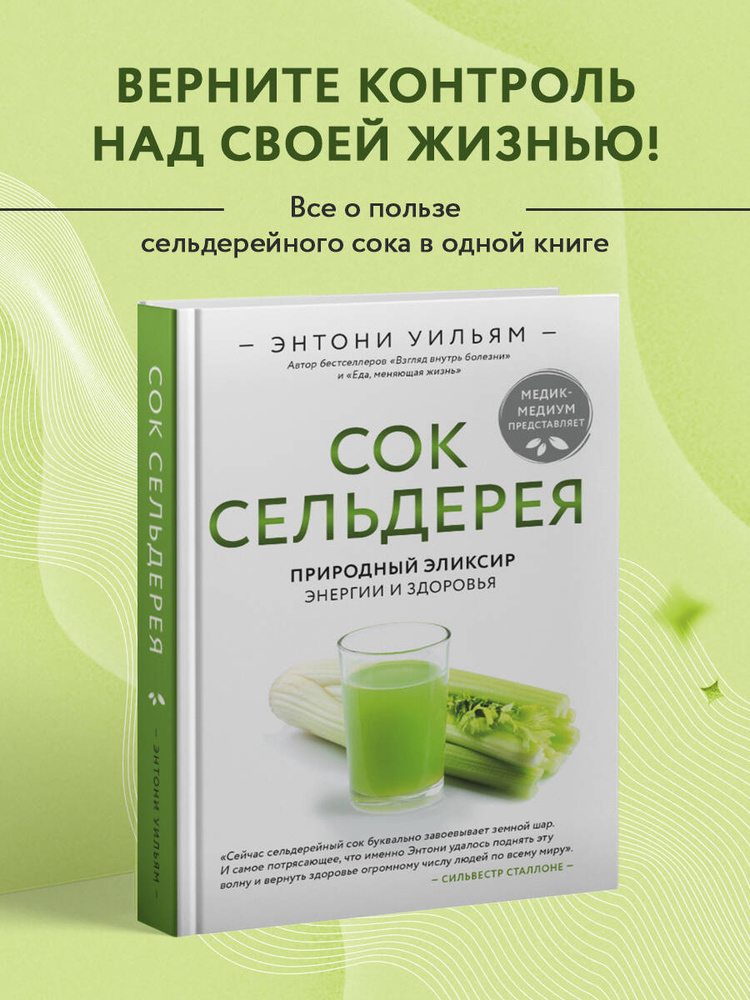 Сок сельдерея. Природный эликсир энергии и здоровья | Уильям Энтони #1