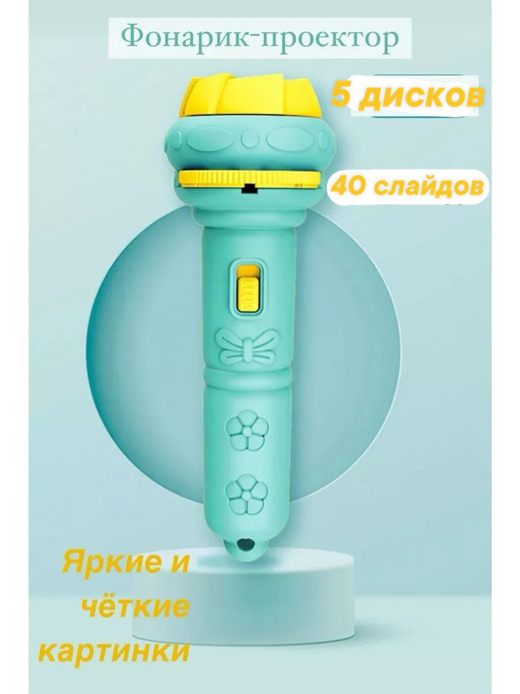 Фонарик проектор #1