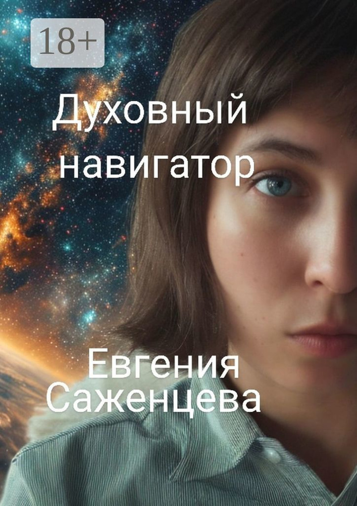 Духовный навигатор | Саженцева Евгения #1