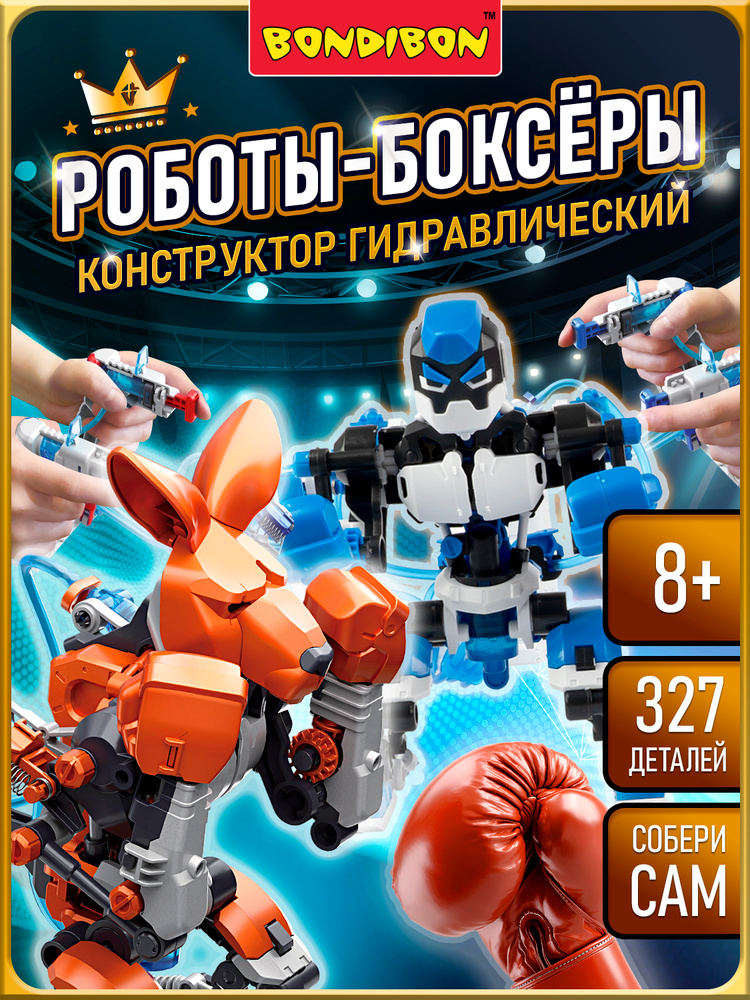 Конструктор робототехника Роботы Боксеры гидравлический Bondibon #1
