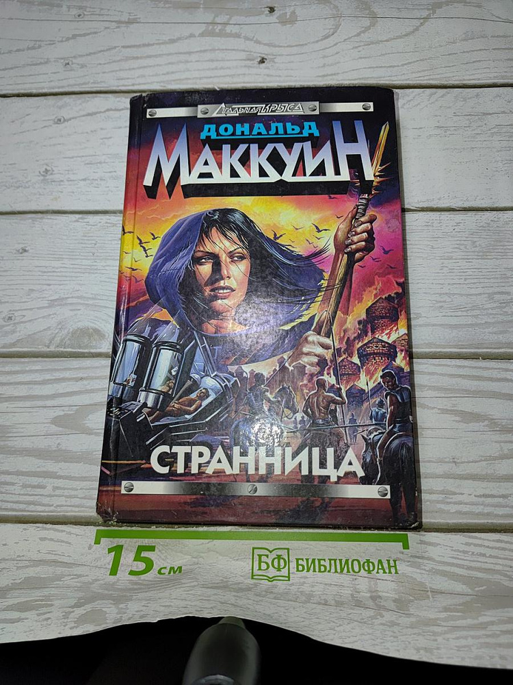 Странница #1