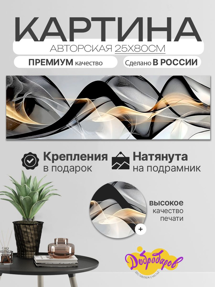 ДоброДаров Картина ""Волны - абстракция"" 25x80 см #1