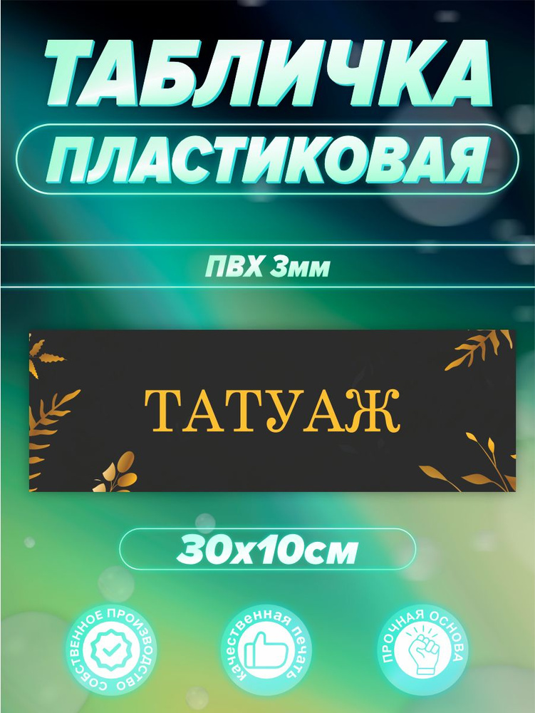Табличка татуаж #1