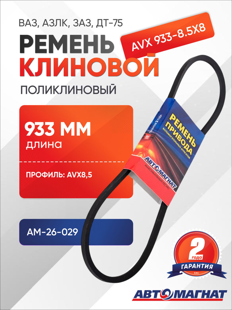Ремень клиновой ВАЗ 2101, -2106, АЗЛК, ЗАЗ-965, -966, А-41 (ДТ-75М), А-01М (Т-4А), МЕМЗ-966 300 AVX
