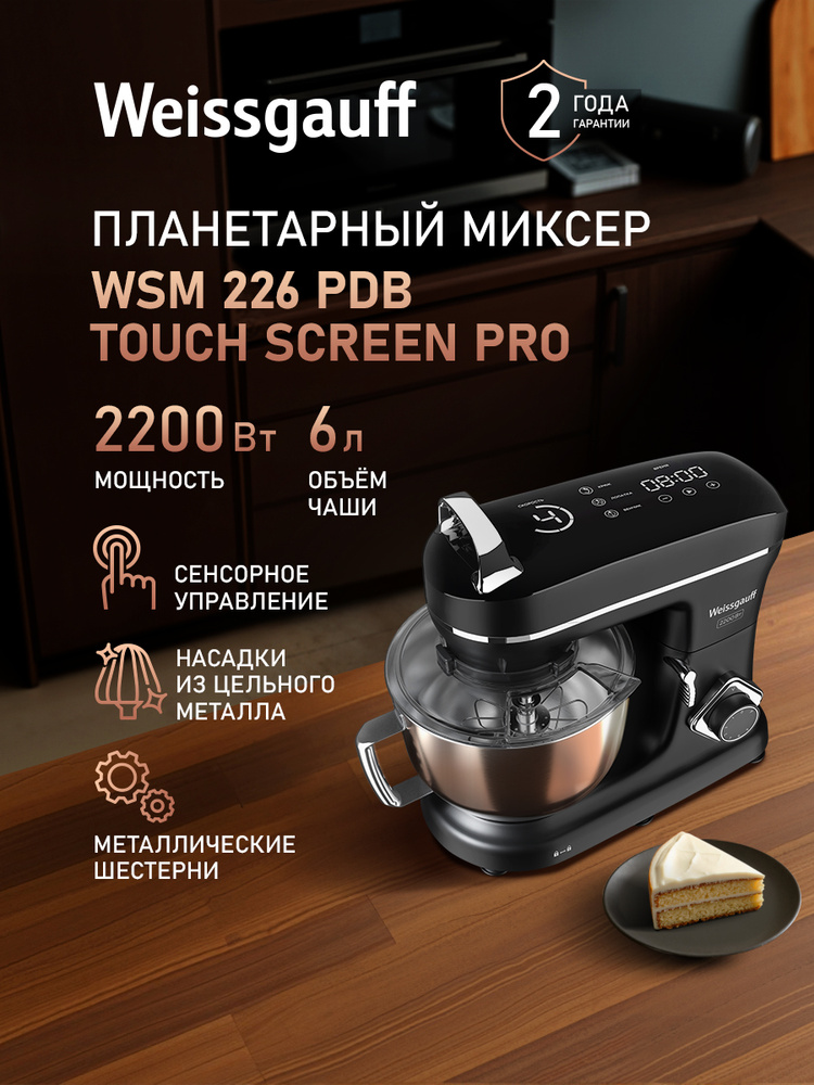 Weissgauff Планетарный миксер WSM 226 PDB Touch Screen Pro, Мощность 2200 Вт, Объем чаши 6 литров, 6 #1