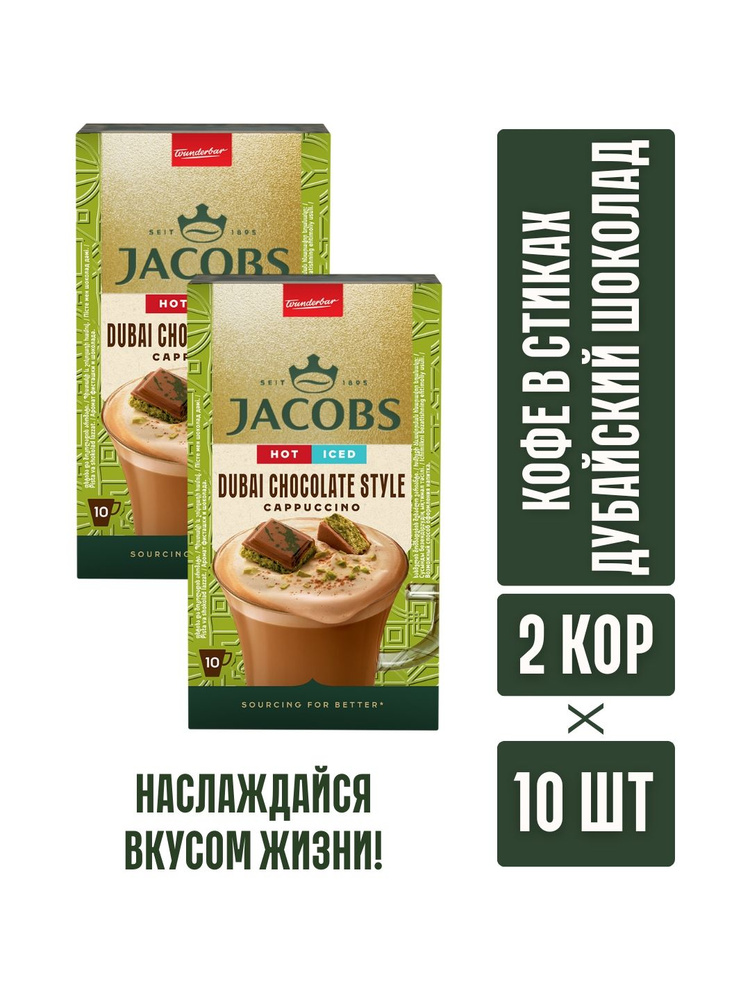 Кофейный напиток JACOBS DUBAI CHOCOLAT 3в1 19,5гр (2 блока) #1