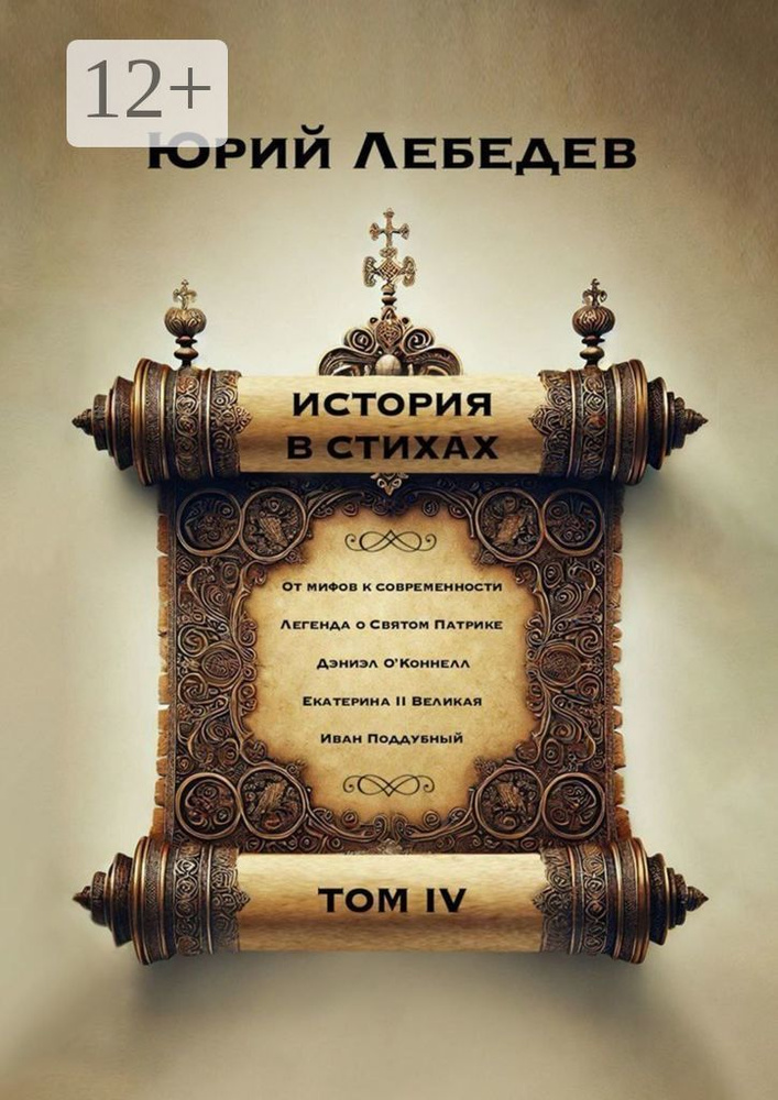 История в стихах. Том 4 | Лебедев Юрий Анатольевич #1