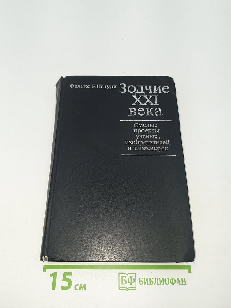 Зодчие XXI века. Смелые проекты ученых, изобретателей и инженеров #1