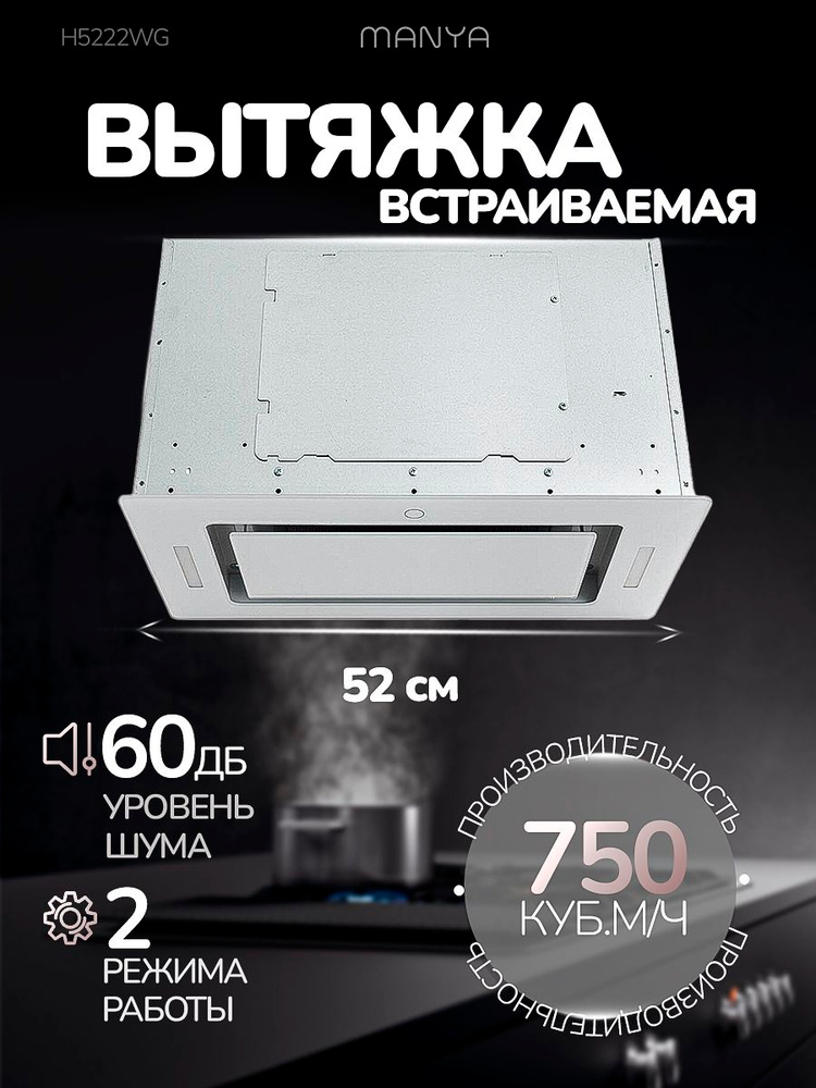 Вытяжка кухонная встраиваемая MANYA H5222WG #1