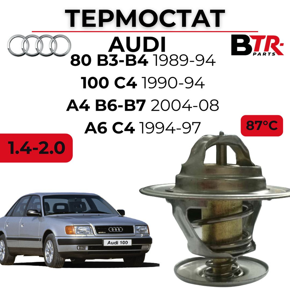 Термостат AUDI 80 B3-B4 1989-94, 100 C4 1990-94, A4 B6-B7 2004-08, A6 ...