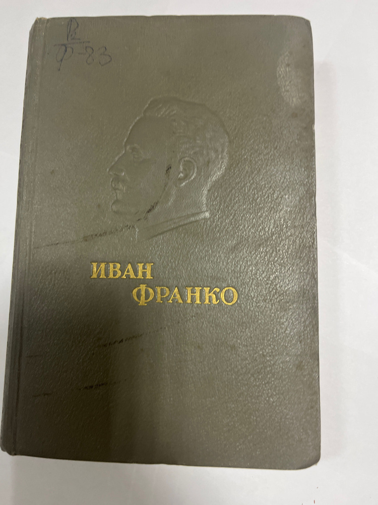 Иван Франко #1