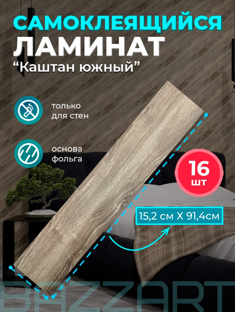 "Каштан южный" 914х152х2мм 16 шт. самоклеющийся влагостойкий ПВХ ламинат под дерево для стен #1