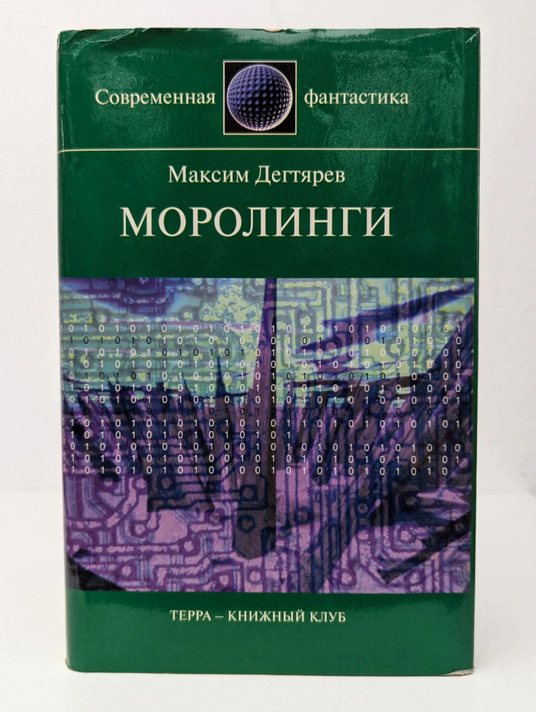 Моролинги #1