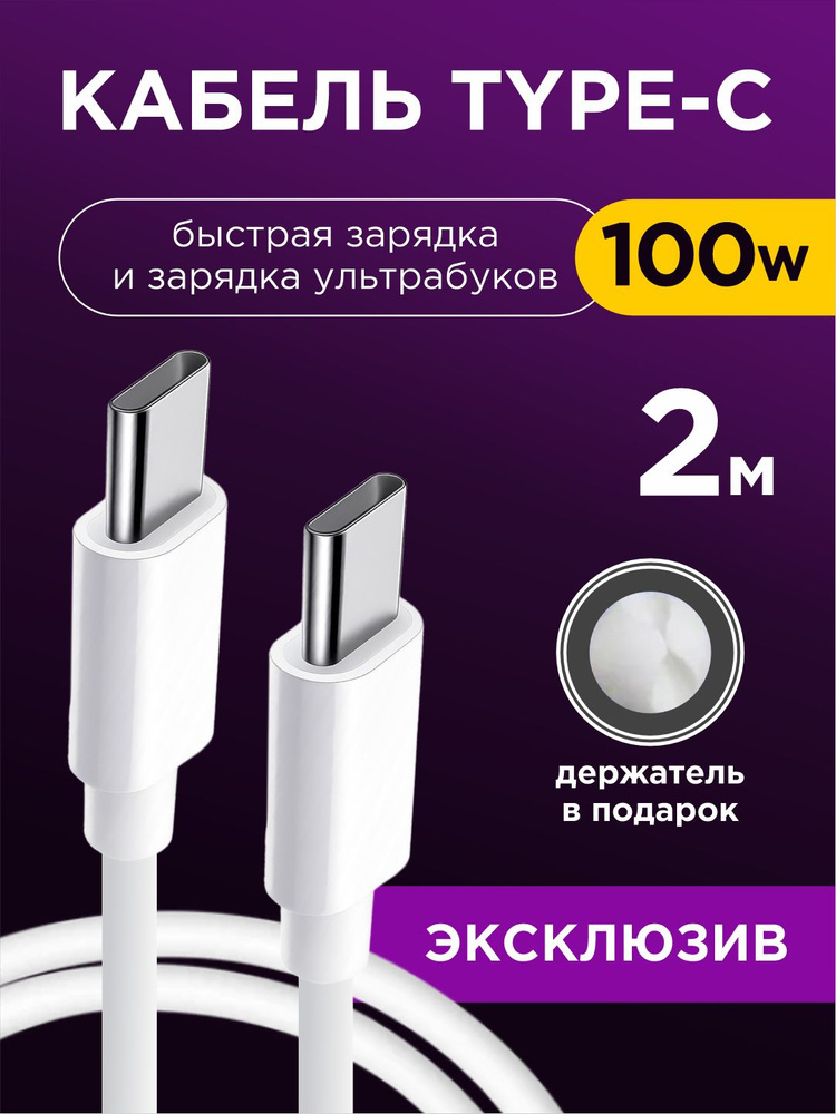 Кабель type c type c, шнур для зарядки телефона type c, для ноутбука, для macbook, 2 метра, 100w #1