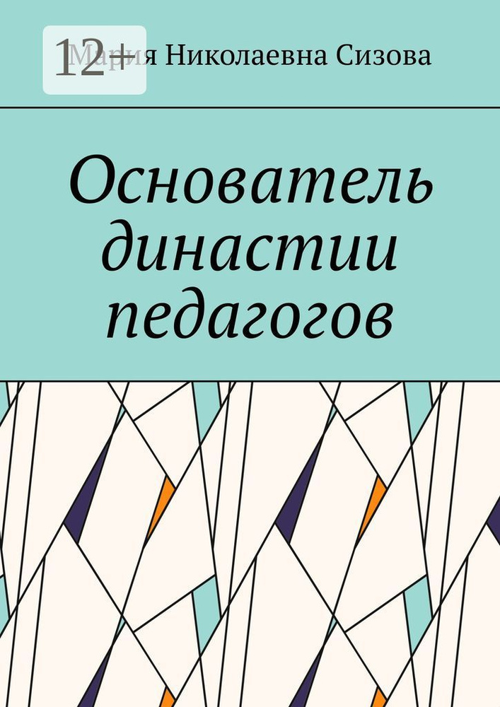 Основатель династии педагогов #1