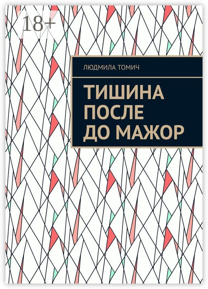 Тишина после До мажор | Томич Людмила Владимировна #1